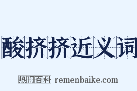 酸挤挤近义词是什么意思的图片